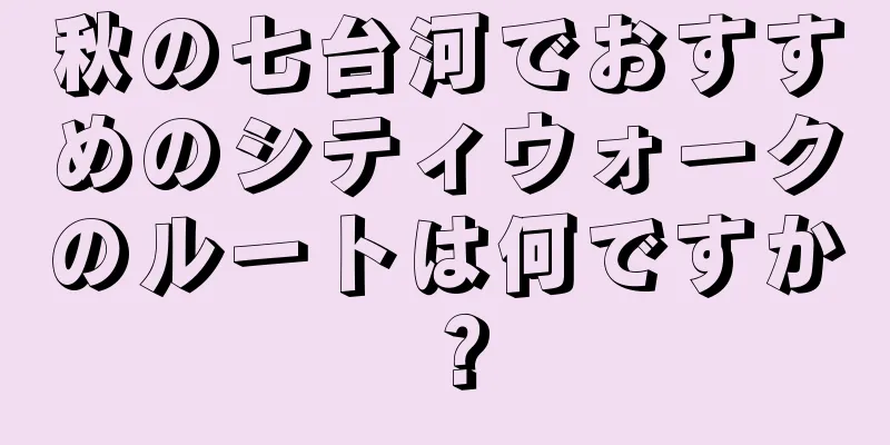 秋の七台河でおすすめのシティウォークのルートは何ですか？