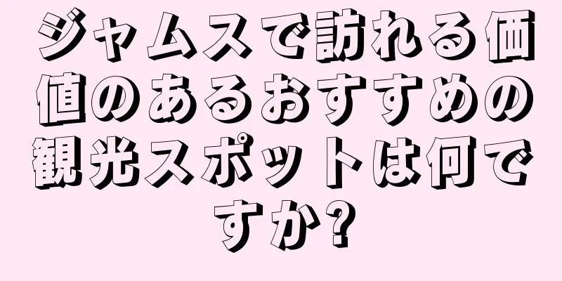 ジャムスで訪れる価値のあるおすすめの観光スポットは何ですか?