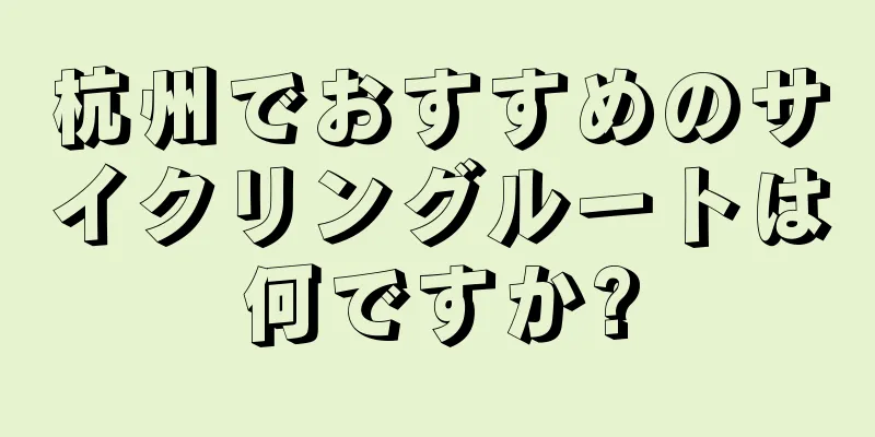 杭州でおすすめのサイクリングルートは何ですか?