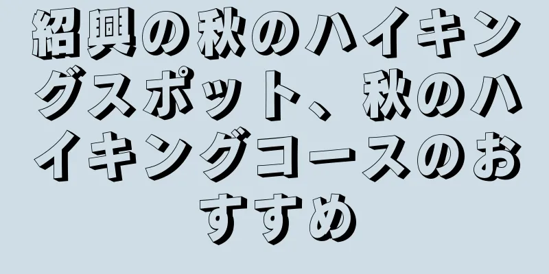 紹興の秋のハイキングスポット、秋のハイキングコースのおすすめ