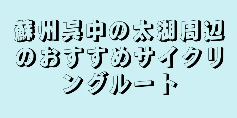 蘇州呉中の太湖周辺のおすすめサイクリングルート