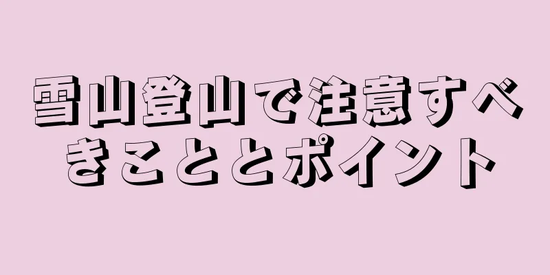 雪山登山で注意すべきこととポイント