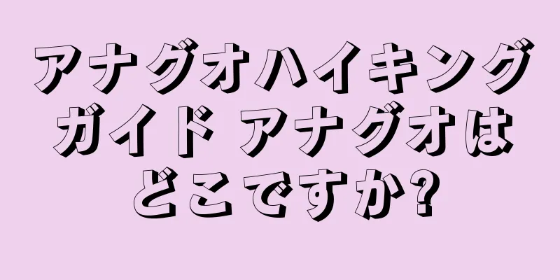 アナグオハイキングガイド アナグオはどこですか?