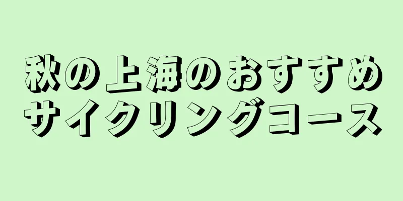 秋の上海のおすすめサイクリングコース