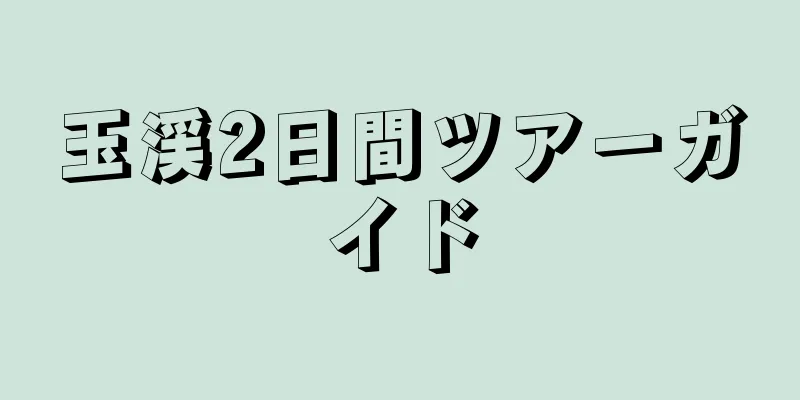玉渓2日間ツアーガイド
