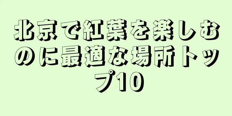 北京で紅葉を楽しむのに最適な場所トップ10