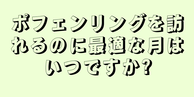 ポフェンリングを訪れるのに最適な月はいつですか?