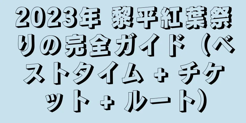 2023年 黎平紅葉祭りの完全ガイド（ベストタイム + チケット + ルート）