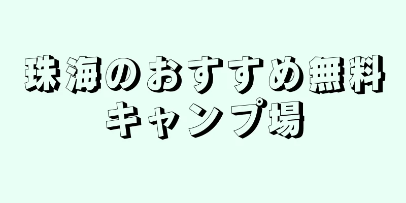 珠海のおすすめ無料キャンプ場