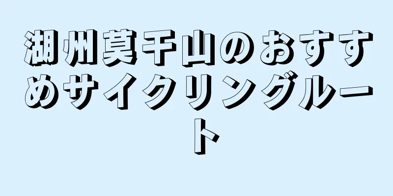 湖州莫干山のおすすめサイクリングルート