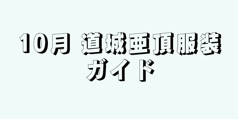 10月 道城亜頂服装ガイド