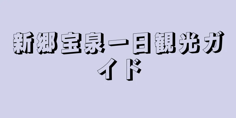 新郷宝泉一日観光ガイド