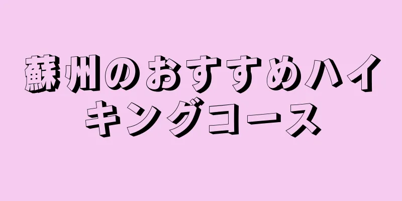 蘇州のおすすめハイキングコース