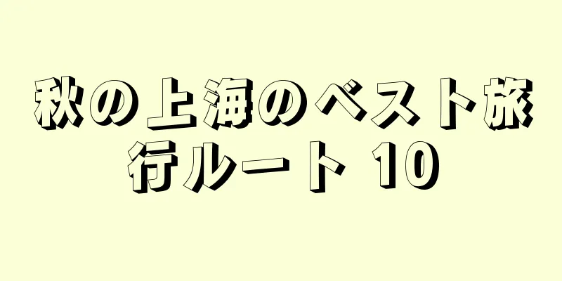秋の上海のベスト旅行ルート 10