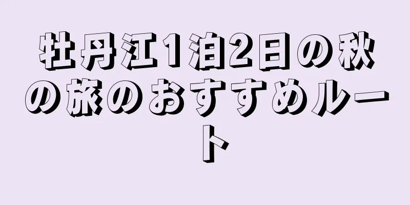 牡丹江1泊2日の秋の旅のおすすめルート