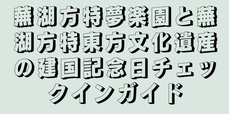 蕪湖方特夢楽園と蕪湖方特東方文化遺産の建国記念日チェックインガイド
