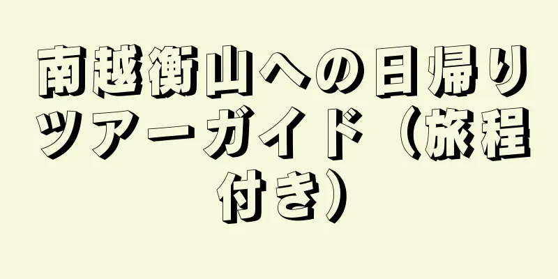 南越衡山への日帰りツアーガイド（旅程付き）