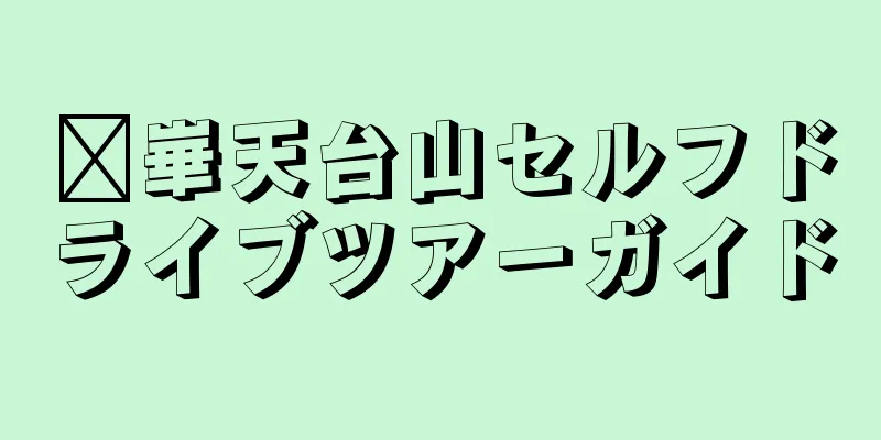 邓崋天台山セルフドライブツアーガイド