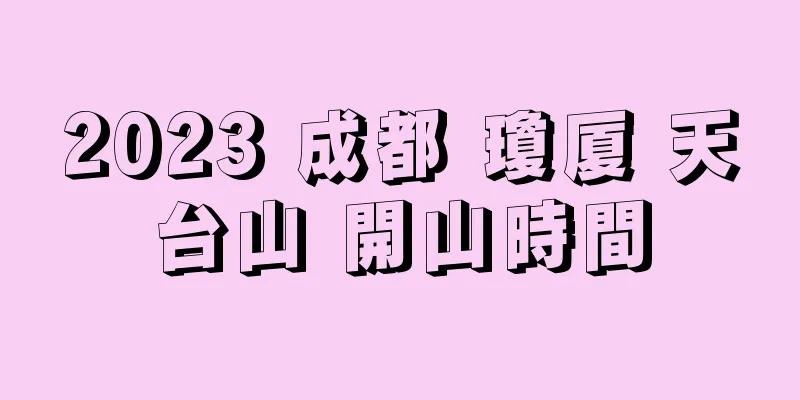 2023 成都 瓊厦 天台山 開山時間