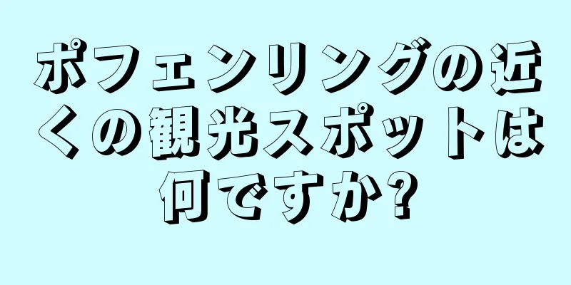 ポフェンリングの近くの観光スポットは何ですか?