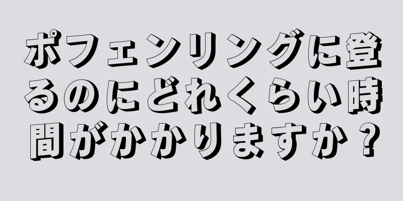 ポフェンリングに登るのにどれくらい時間がかかりますか？