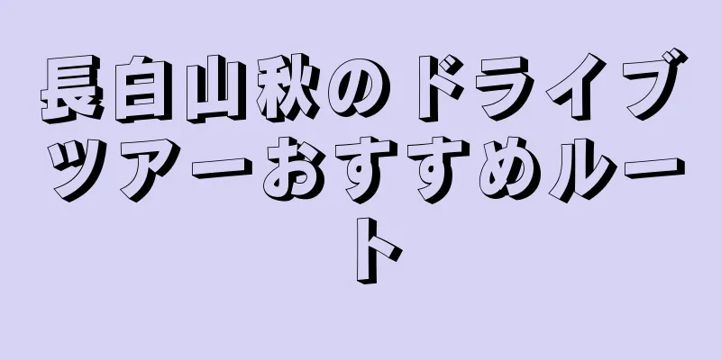 長白山秋のドライブツアーおすすめルート