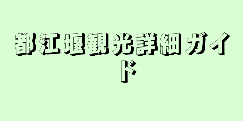都江堰観光詳細ガイド