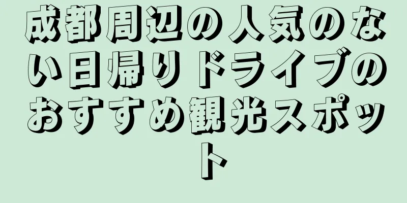 成都周辺の人気のない日帰りドライブのおすすめ観光スポット