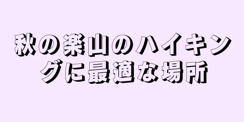 秋の楽山のハイキングに最適な場所