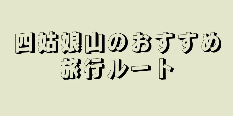 四姑娘山のおすすめ旅行ルート