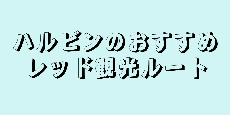 ハルビンのおすすめレッド観光ルート