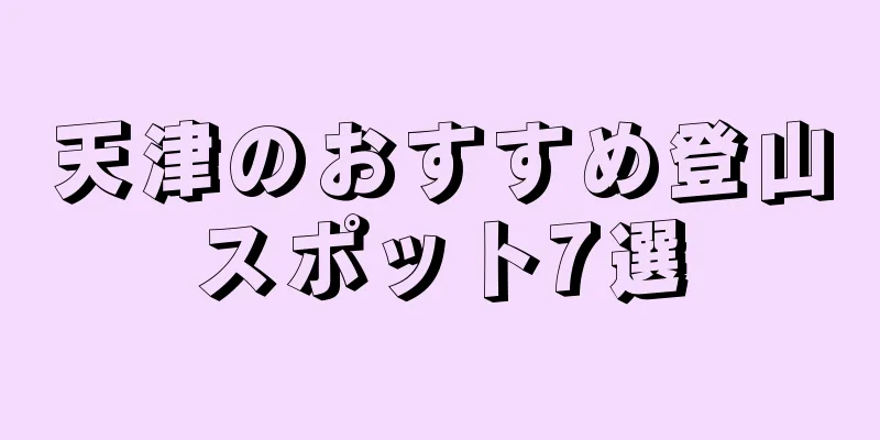 天津のおすすめ登山スポット7選