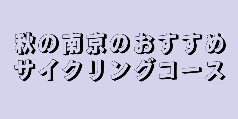 秋の南京のおすすめサイクリングコース