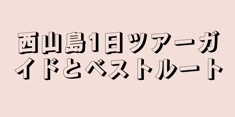 西山島1日ツアーガイドとベストルート