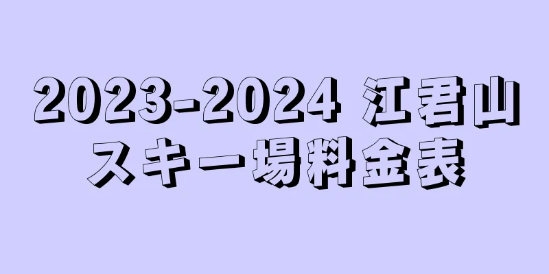 2023-2024 江君山スキー場料金表