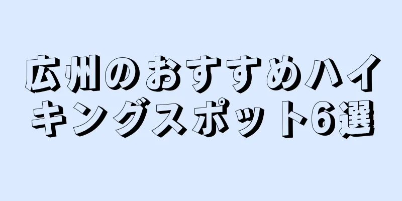 広州のおすすめハイキングスポット6選