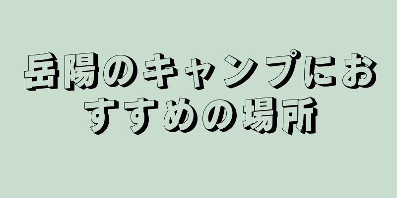 岳陽のキャンプにおすすめの場所