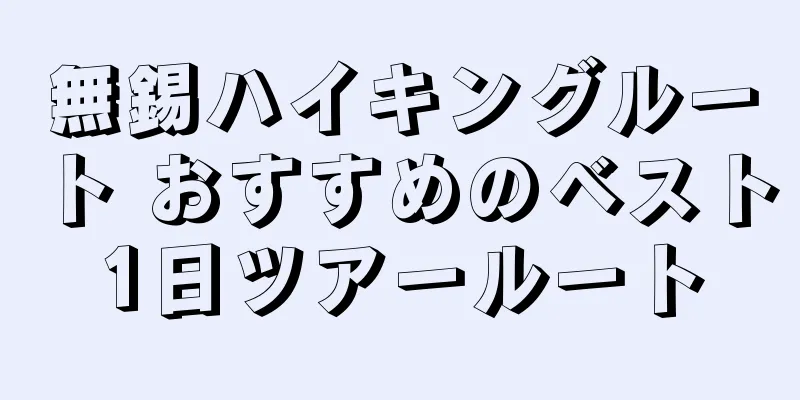 無錫ハイキングルート おすすめのベスト1日ツアールート