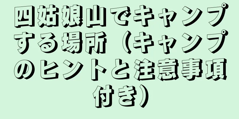 四姑娘山でキャンプする場所（キャンプのヒントと注意事項付き）