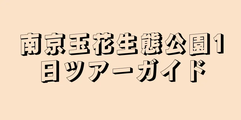 南京玉花生態公園1日ツアーガイド