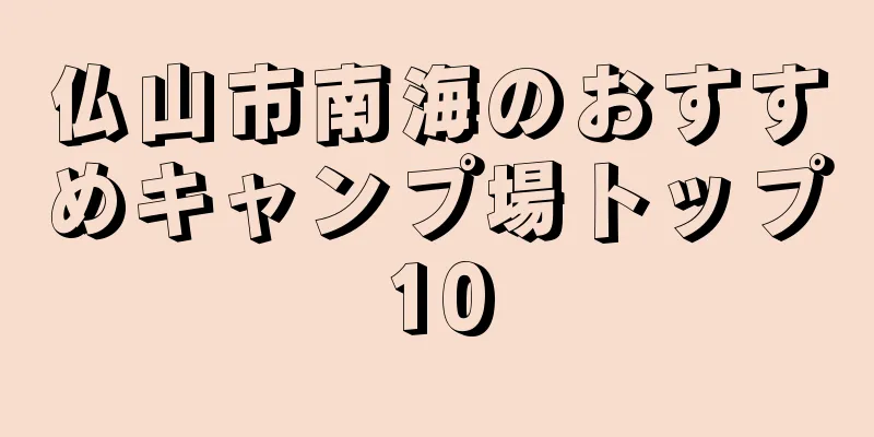 仏山市南海のおすすめキャンプ場トップ10