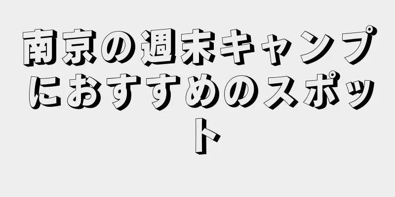 南京の週末キャンプにおすすめのスポット