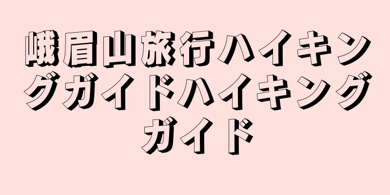 峨眉山旅行ハイキングガイドハイキングガイド