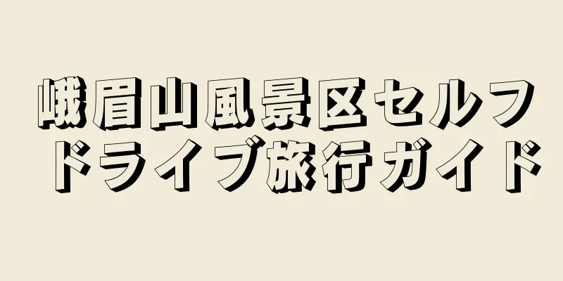 峨眉山風景区セルフドライブ旅行ガイド