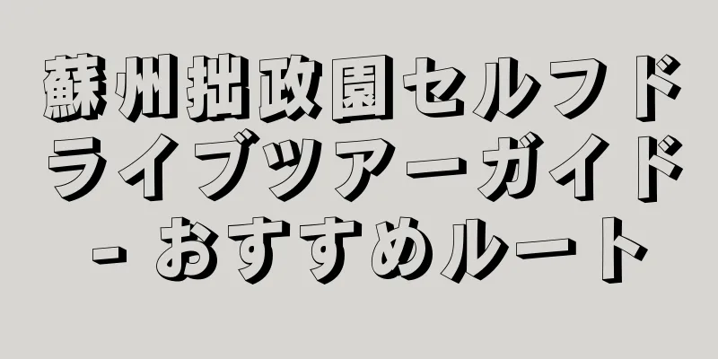 蘇州拙政園セルフドライブツアーガイド - おすすめルート