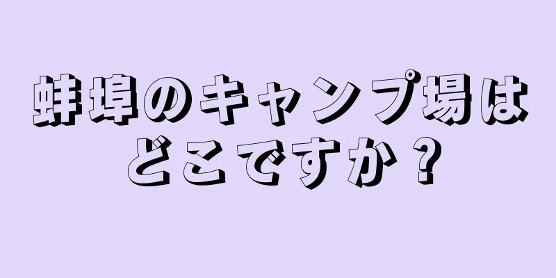 蚌埠のキャンプ場はどこですか？