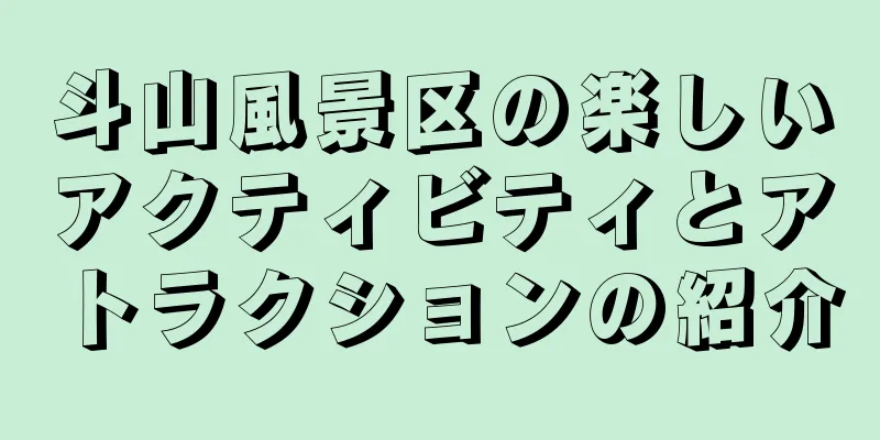 斗山風景区の楽しいアクティビティとアトラクションの紹介