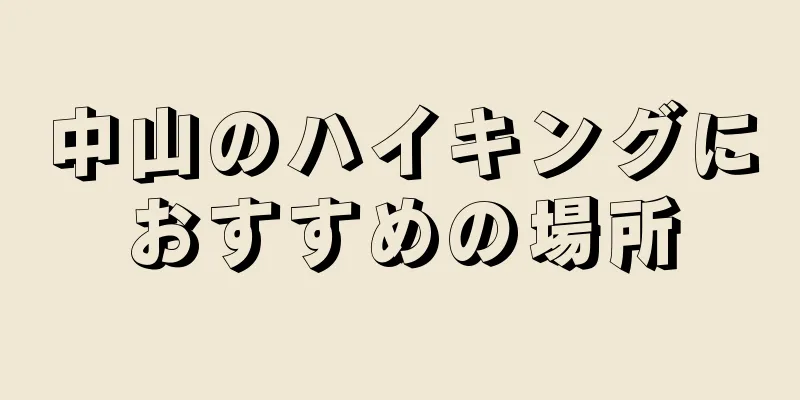 中山のハイキングにおすすめの場所