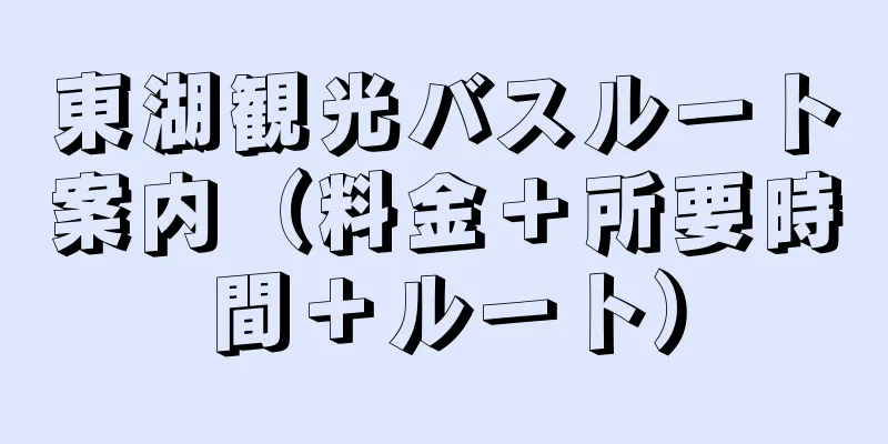 東湖観光バスルート案内（料金＋所要時間＋ルート）