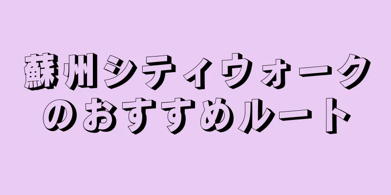 蘇州シティウォークのおすすめルート